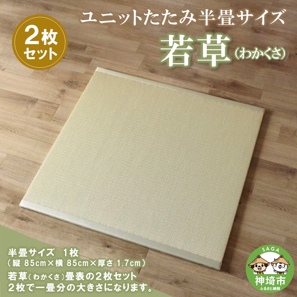 【ふるさと納税】社会的単位たたみ半畳大いさ2枚書き割り【若草(わかくさ)】 【和紙表 撥水産業 色変わりしづらい 細工人 本格派 やすらぎ ごろ寝 睡眠時間 国産 手作り】(H075111)