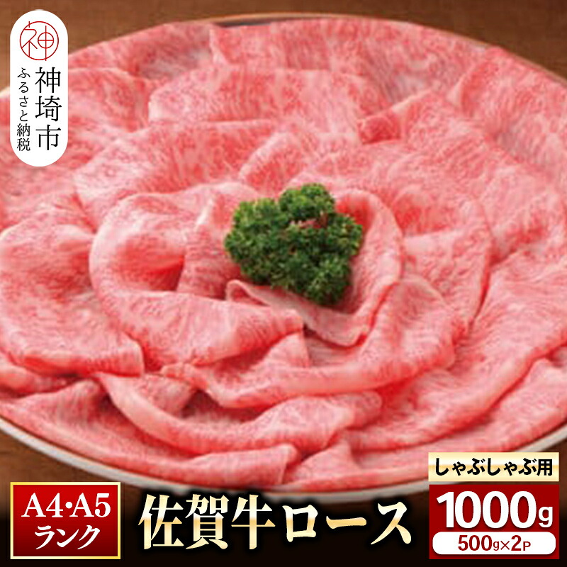 【ふるさと納税】特選 佐賀牛 ロース しゃぶしゃぶ・すき焼き用 1000g|焼肉 焼き肉 すき焼き しゃぶしゃぶ 牛丼 牛肉 お肉 黒毛和牛赤身 ブランド牛 国産 BBQ バーベキュー A5 A4 高級 厳選 やわらかい ギフト 取り寄せ グルメ お歳暮 御歳暮 贈り物 送料無料 H081112|佐賀県神埼市