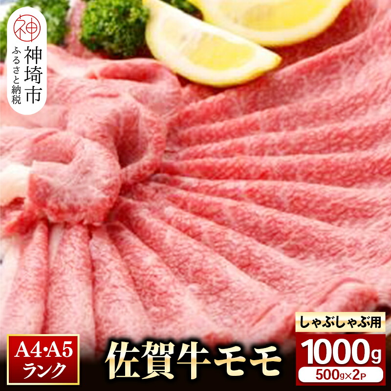 【ふるさと納税】佐賀牛 モモしゃぶしゃぶ・すき焼き用1000g|スライス 小分け牛肉 お肉 黒毛和牛 部位 赤身 ブランド牛 国産 BBQ バーベキュー 高級 厳選 やわらかい 鍋 セット 冷蔵 一人用 なべ 鉄 A5 A4 ランク ギフト お歳暮 プレゼント 取り寄せ グルメ H081110|佐賀県神埼市