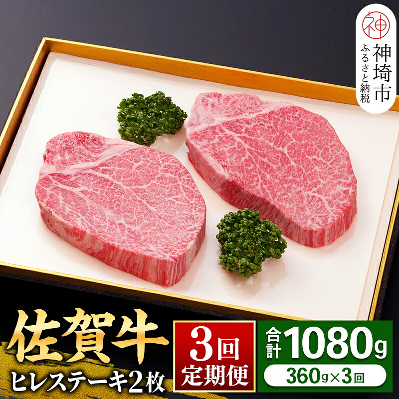 【ふるさと納税】ヒレステーキ180g&times;2枚&times;3回【佐賀牛ヒレ3回定期便】牛肉 お肉 黒毛和牛 ステーキ用 部位 赤身 ブランド牛 国産 BBQ バーベキュー ヒレ肉 高級 厳選 やわらかい ギフト お歳暮 プレゼント 取り寄せ グルメ お歳暮 御歳暮 贈り物 送料無料 A5 A4 H081143｜佐賀県神埼市