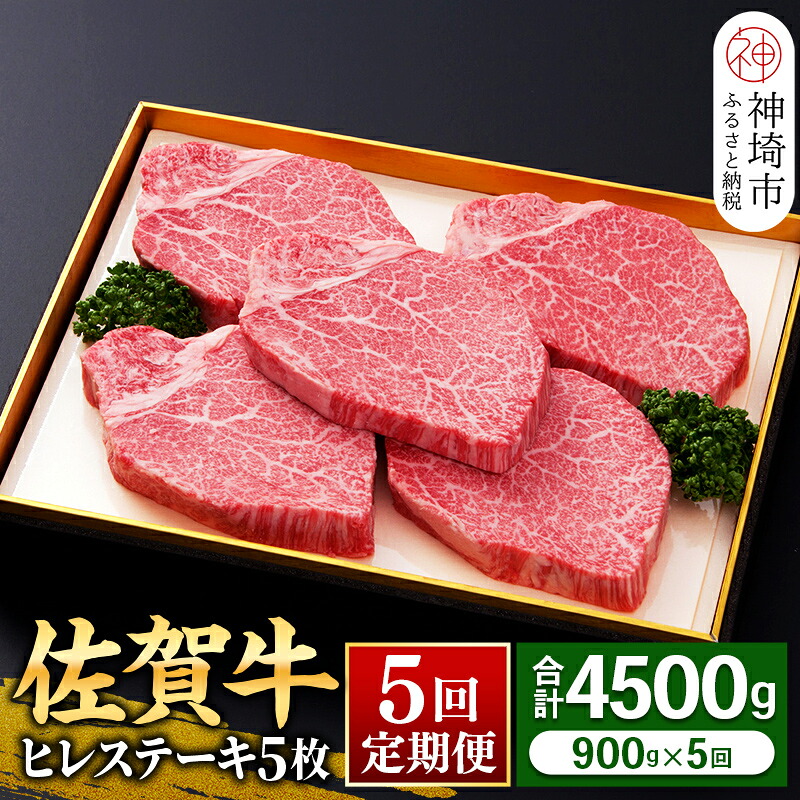 【ふるさと納税】ヒレステーキ180g×5枚【全5回定期便】佐賀牛 牛肉 お肉 黒毛和牛 ステーキ用 部位 赤身 ブランド牛 国産 BBQ バーベキュー ヒレ肉 高級 厳選 やわらかい ギフト お歳暮 内祝い プレゼント 取り寄せ グルメ お歳暮 御歳暮 贈り物 送料無料 A5 A4 H081116|佐賀県神埼市