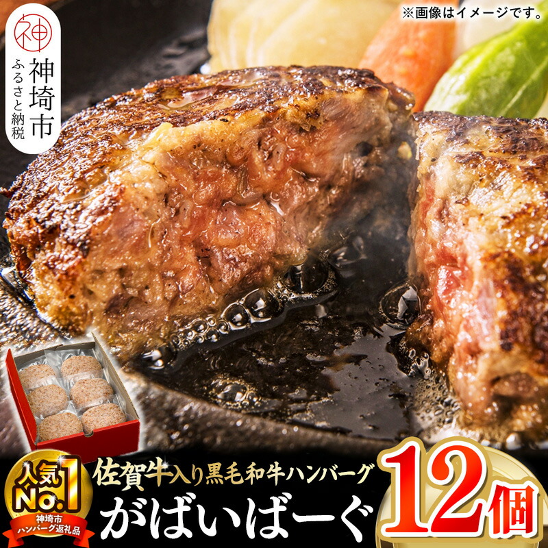 【ふるさと納税】がばいばーぐ。佐賀牛入り黒毛和牛ハンバーグ140g×12個｜冷凍 国産 冷凍食品 お取り寄せ ギフト 高級 牛 豚 佐賀 ふるさと 美味しい 贈り物 調理済み A5 部位 肉 最高級 牛肉 お肉 ブランド牛 BBQ バーベキュー 厳選  グルメ お歳暮 送料無料 H081147