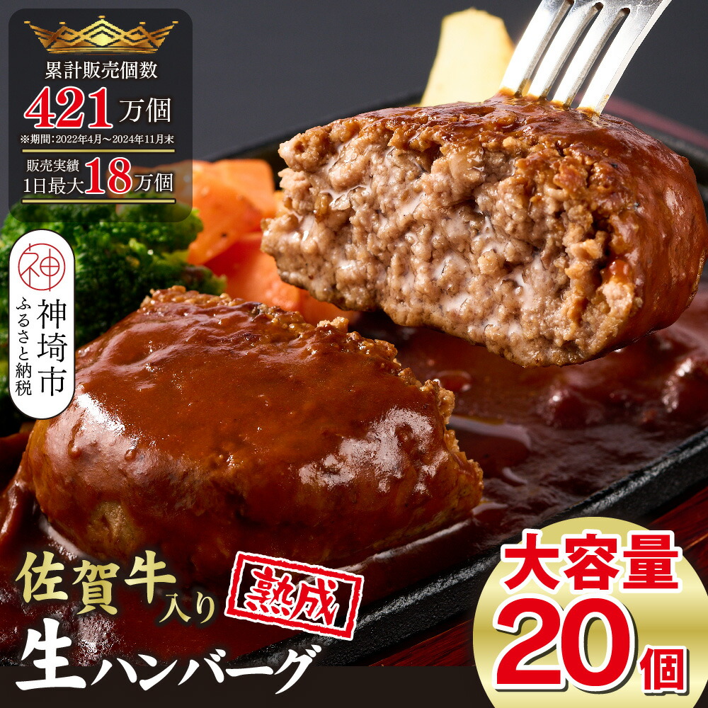 【ふるさと納税】【累計421万個販売！】安定の味と品質！失敗したくない方は是非！佐賀牛入り 黒毛和牛 ハンバーグ 20個 大容量 2.4kg (120g×20個) ふるさと納税 佐賀 ハンバーグ 冷凍 和牛 牛 牛肉 佐賀牛 神埼市(H083102)