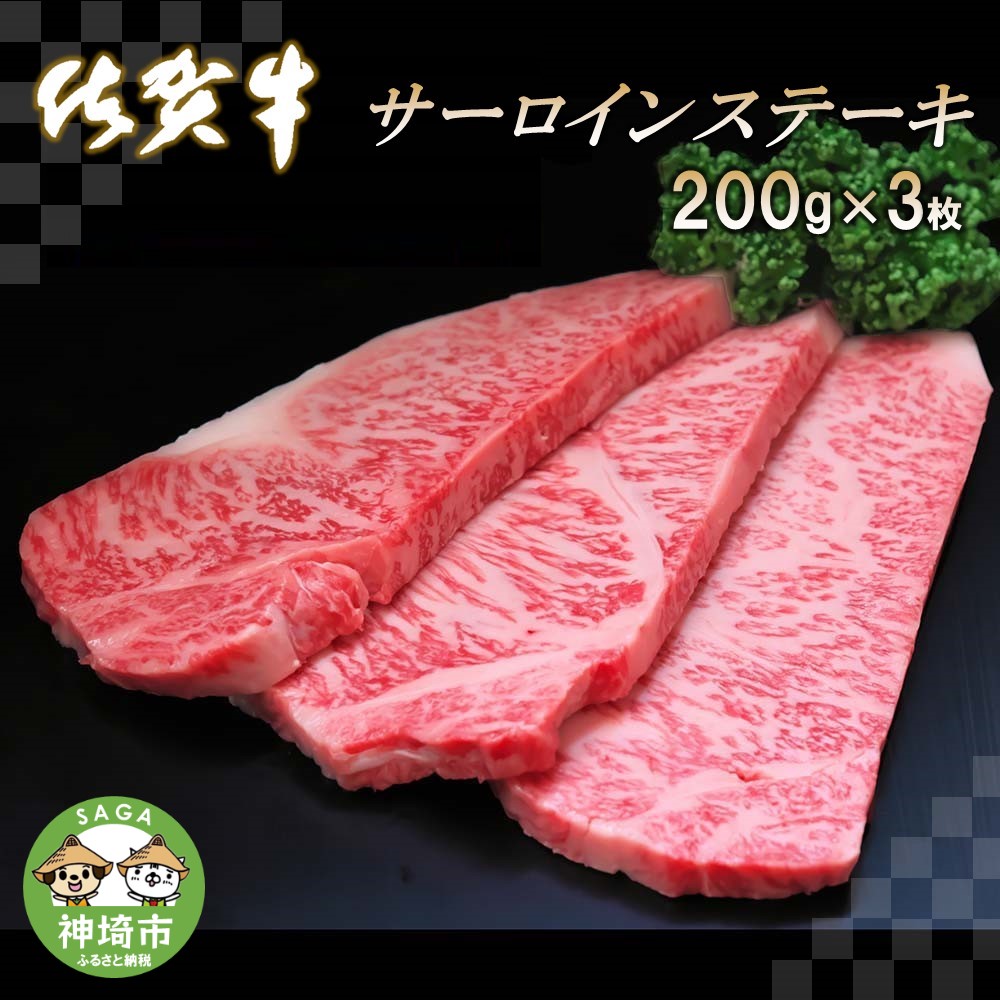【ふるさと納税】佐賀牛サーロインステーキ200g×3枚｜A5 A4 牛肉 お肉 黒毛和牛 ステーキ用 部位 赤身 ブランド牛 国産 BBQ バーベキュー  高級 厳選 やわらかい 冷凍 国産 冷凍食品 ギフト お歳暮 取り寄せ グルメ お歳暮 御歳暮 贈り物  プレゼント 送料無料 H065105