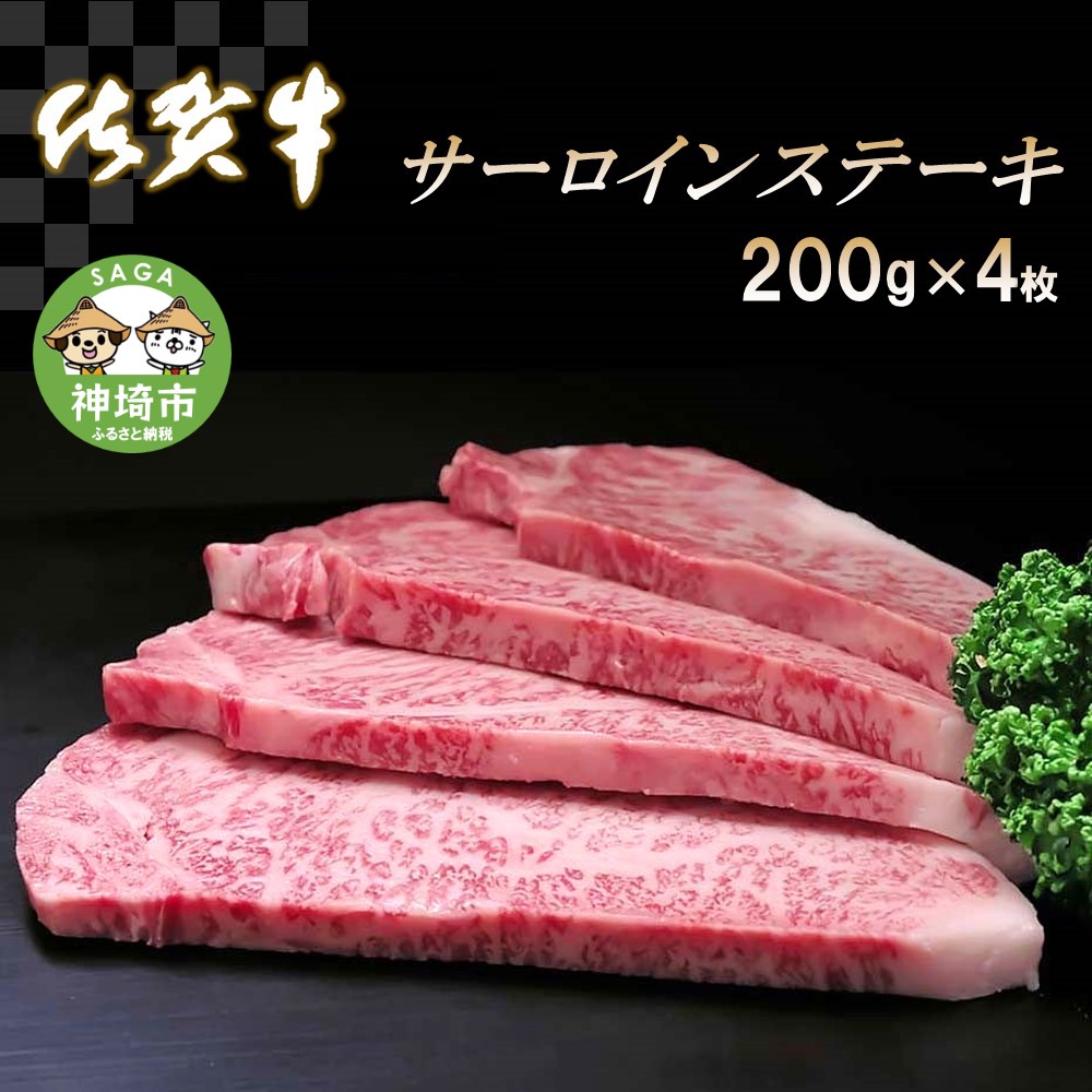 【ふるさと納税】佐賀牛サーロインステーキ200g×4枚｜A5 A4 牛肉 お肉 黒毛和牛 ステーキ用 部位 赤身 ブランド牛 国産 BBQ バーベキュー  高級 厳選 やわらかい 冷凍 国産 冷凍食品 ギフト お歳暮 取り寄せ グルメ お歳暮 御歳暮 贈り物  プレゼント 送料無料 H065106