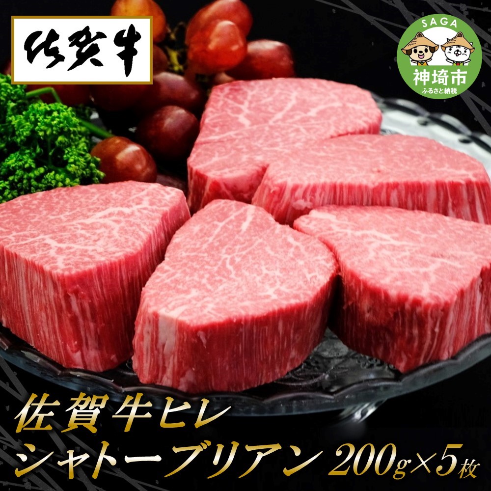 【ふるさと納税】佐賀牛 ヒレシャトーブリアン200g×5枚│A5 A4 ブロック 部位 牛 肉 黒毛和牛 ヒレステーキ 最高級 焼き方 値段 牛肉 お肉 黒毛和牛 ステーキ用 ブランド牛 国産 BBQ バーベキュー ヒレ肉 高級 厳選 やわらかい ギフト 取り寄せ グルメ 送料無料 H065119