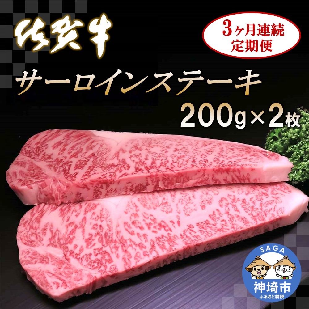 【ふるさと納税】佐賀牛サーロインステーキ 200g×2枚【3カ月連続定期便】|A5 A4 牛肉 お肉 黒毛和牛 ステーキ用 部位 赤身 ブランド牛 国産 BBQ バーベキュー 高級 厳選 やわらかい 冷凍 国産 冷凍食品 ギフト お歳暮 取り寄せ グルメ お歳暮 御歳暮 送料無料 H065123|佐賀県神埼市