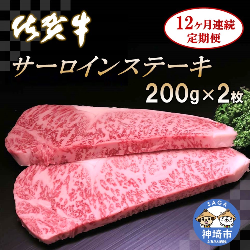 【ふるさと納税】佐賀牛サーロインステーキ 200g&times;2枚【12カ月連続定期便】｜A5 A4 牛肉 お肉 黒毛和牛 ステーキ用 部位 赤身 ブランド牛 国産 BBQ バーベキュー 高級 厳選 やわらかい 冷凍 国産 冷凍食品 ギフト お歳暮 取り寄せ グルメ お歳暮 御歳暮 送料無料 H065125｜佐賀県神埼市