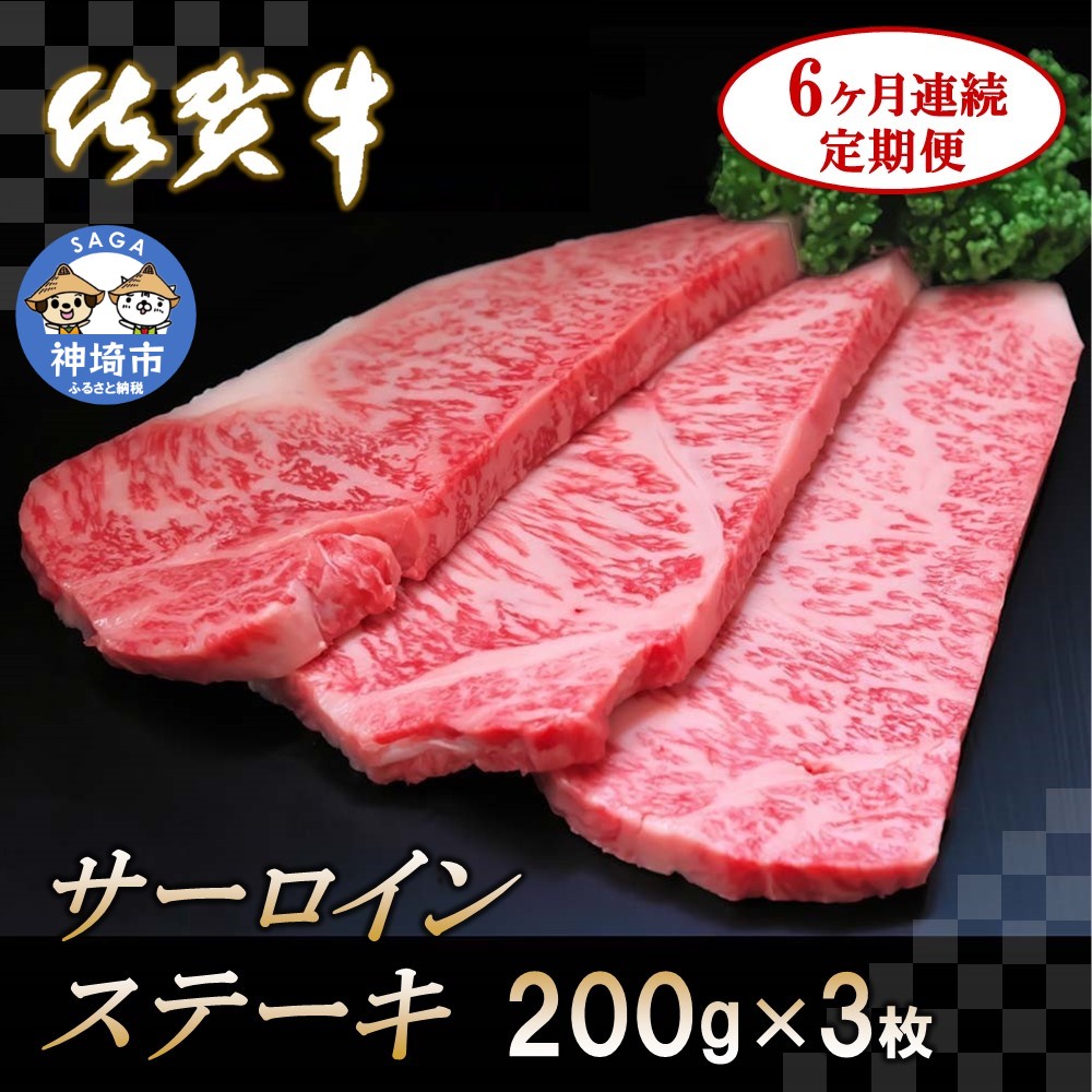 【ふるさと納税】佐賀牛サーロインステーキ 200g×3枚【6カ月連続定期便】|A5 A4 牛肉 お肉 黒毛和牛 ステーキ用 部位 赤身 ブランド牛 国産 BBQ バーベキュー 高級 厳選 やわらかい 冷凍 国産 冷凍食品 ギフト お歳暮 取り寄せ グルメ お歳暮 御歳暮 送料無料 H065128|佐賀県神埼市