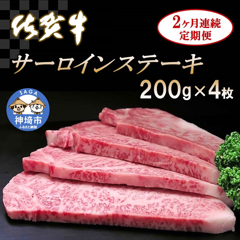 【ふるさと納税】佐賀牛サーロインステーキ 200g&times;4枚【2カ月連続定期便】｜A5 A4 牛肉 お肉 黒毛和牛 ステーキ用 部位 赤身 ブランド牛 国産 BBQ バーベキュー 高級 厳選 やわらかい 冷凍 国産 冷凍食品 ギフト お歳暮 取り寄せ グルメ お歳暮 御歳暮 送料無料 H065130｜佐賀県神埼市