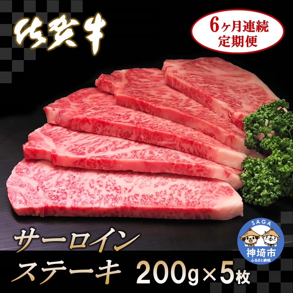 【ふるさと納税】佐賀牛サーロインステーキ 200g&times;5枚【6カ月連続定期便】｜A5 A4 牛肉 お肉 黒毛和牛 ステーキ用 部位 赤身 ブランド牛 国産 BBQ バーベキュー 高級 厳選 やわらかい 冷凍 国産 冷凍食品 ギフト お歳暮 取り寄せ グルメ お歳暮 御歳暮 送料無料 H065136｜佐賀県神埼市