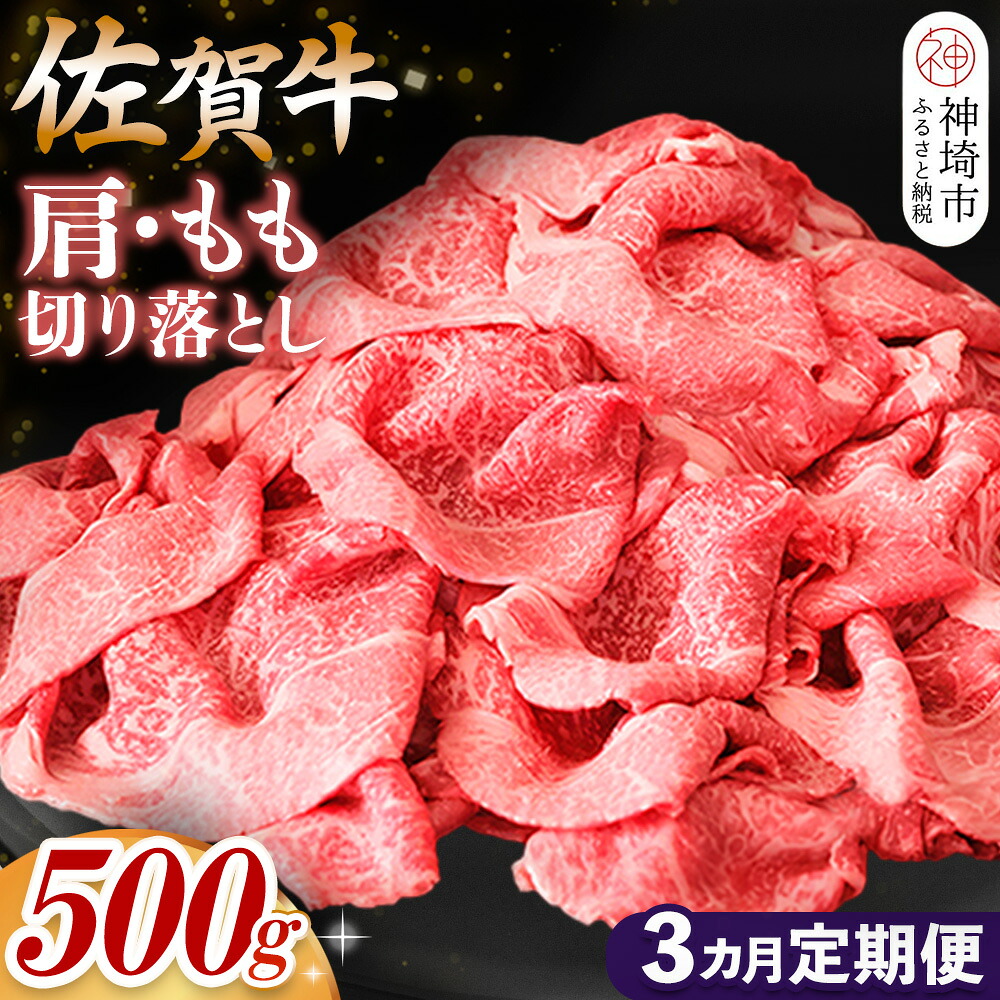 【ふるさと納税】【佐賀牛】肩・もも切り落とし500g 3カ月定期便【A4 A5 赤身 すき焼き モモ】(H065185)｜佐賀県神埼市