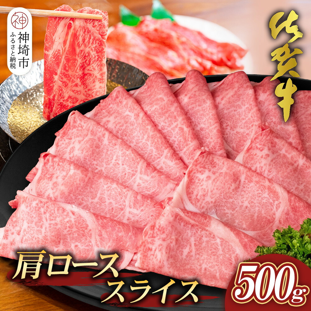 【ふるさと納税】【佐賀牛】肩ローススライス500g【A4 A5 薄切り肉 牛肉 すき焼き しゃぶしゃぶ】(H065192)｜佐賀県神埼市