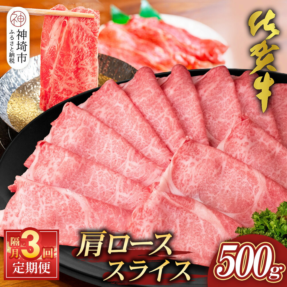 【ふるさと納税】【佐賀牛】肩ローススライス500g 隔月定期便3回【A4 A5 薄切り肉 牛肉 すき焼き しゃぶしゃぶ】(H065199)｜佐賀県神埼市