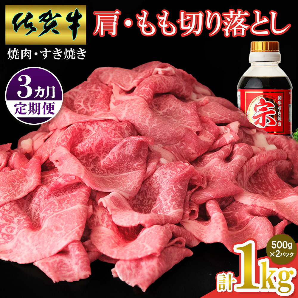 【ふるさと納税】【佐賀牛】肩・もも切り落とし1kg(500g×2パック) 3カ月定期便【A4 A5 赤身 すき焼き モモ】(H065202)|佐賀県神埼市