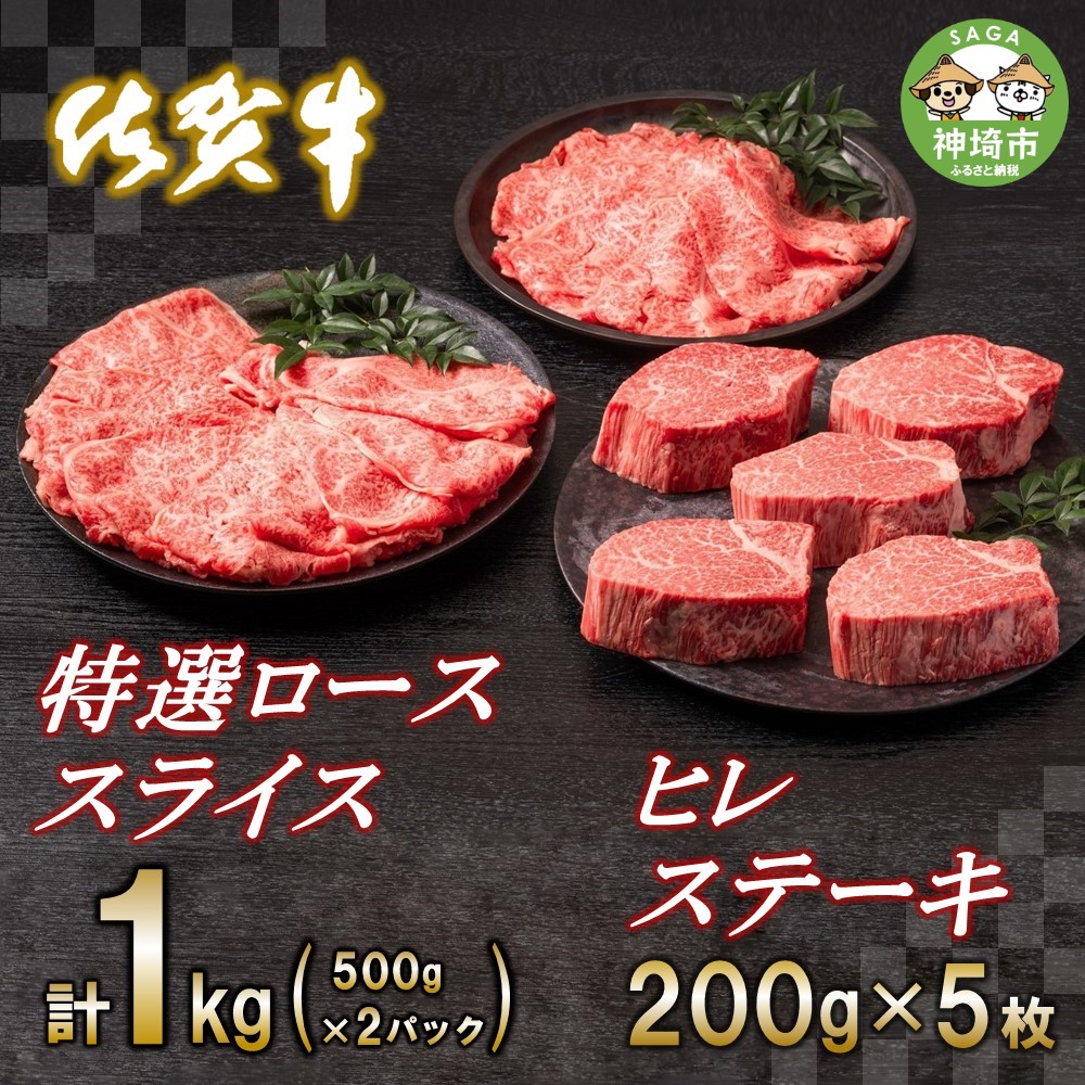 【ふるさと納税】佐賀牛ヒレステーキ200g&times;5枚・佐賀牛特選ローススライス1kg｜焼肉 焼き肉 すき焼き しゃぶしゃぶ 牛丼 牛肉 お肉 黒毛和牛 A5 A4 部位 赤身 ブランド牛 国産 BBQ バーベキュー A5 A4 高級 厳選 やわらかい ギフト 取り寄せ グルメ お歳暮 送料無料 H065112｜佐賀県神埼市