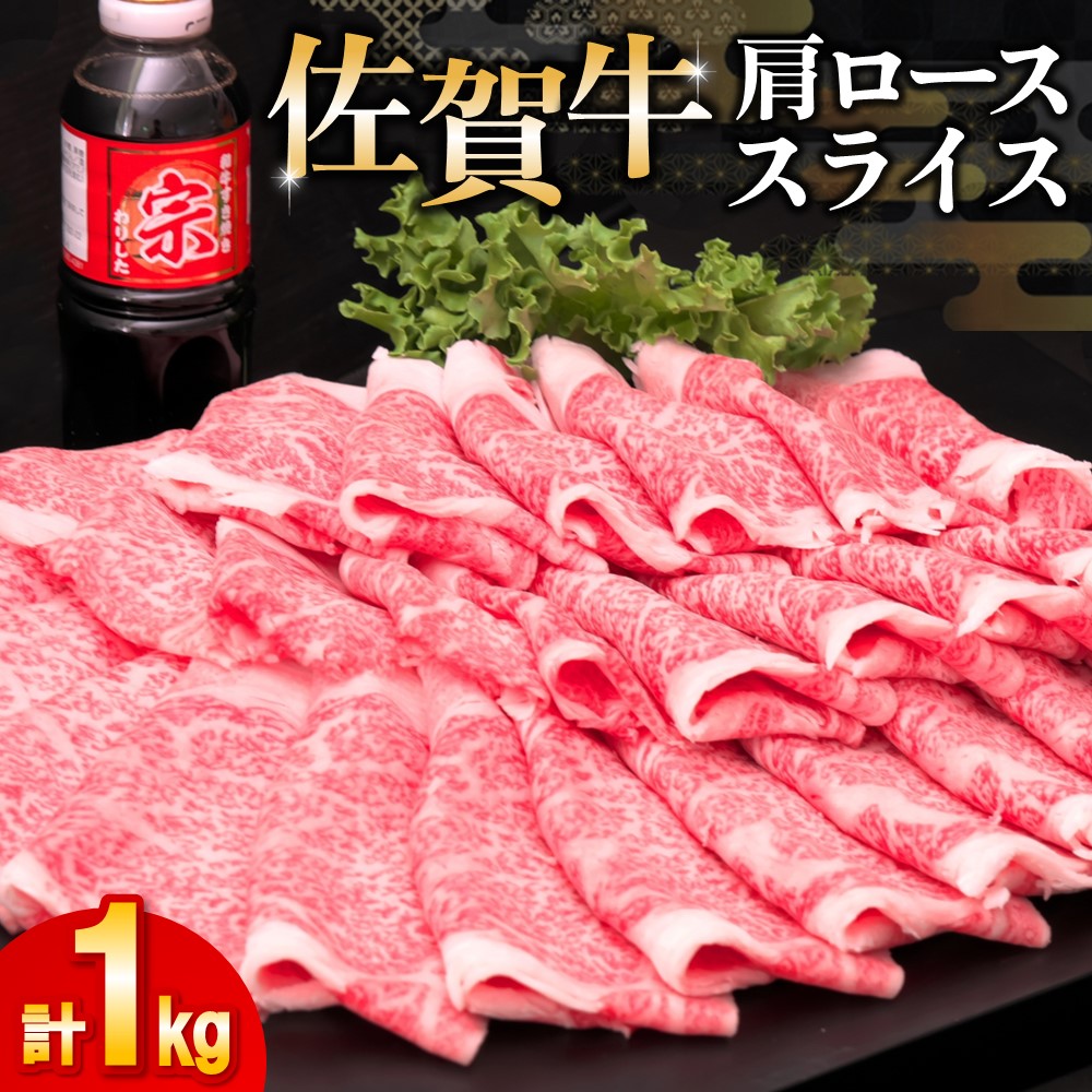 【ふるさと納税】佐賀牛肩ローススライス1kg｜焼肉 焼き肉 すき焼き しゃぶしゃぶ 牛丼 牛肉 お肉 黒毛和牛 A5 A4 部位 赤身 ブランド牛 国産 BBQ バーベキュー A5 A4 高級 厳選 やわらかい ギフト 内祝い プレゼント 取り寄せ グルメ お歳暮 御歳暮 贈り物 送料無料 H065113