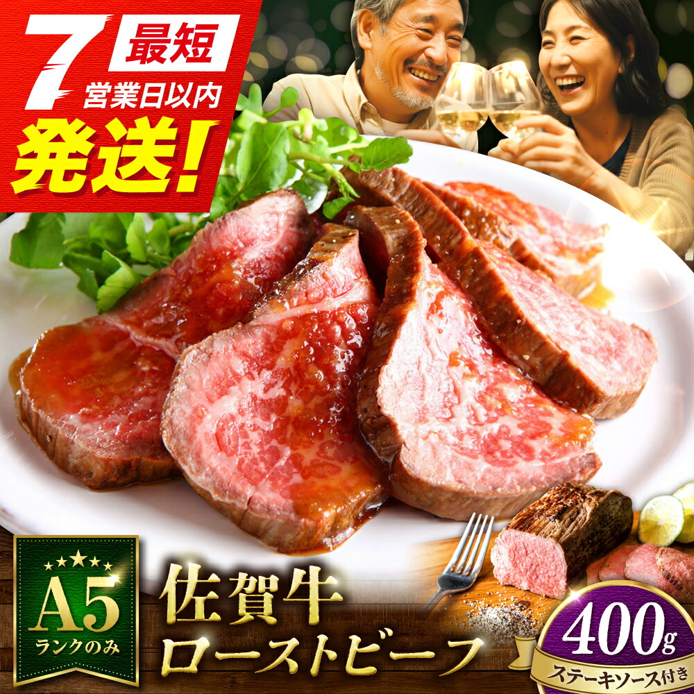 佐賀牛ローストビーフ(400g・A5ランク)の返礼品写真