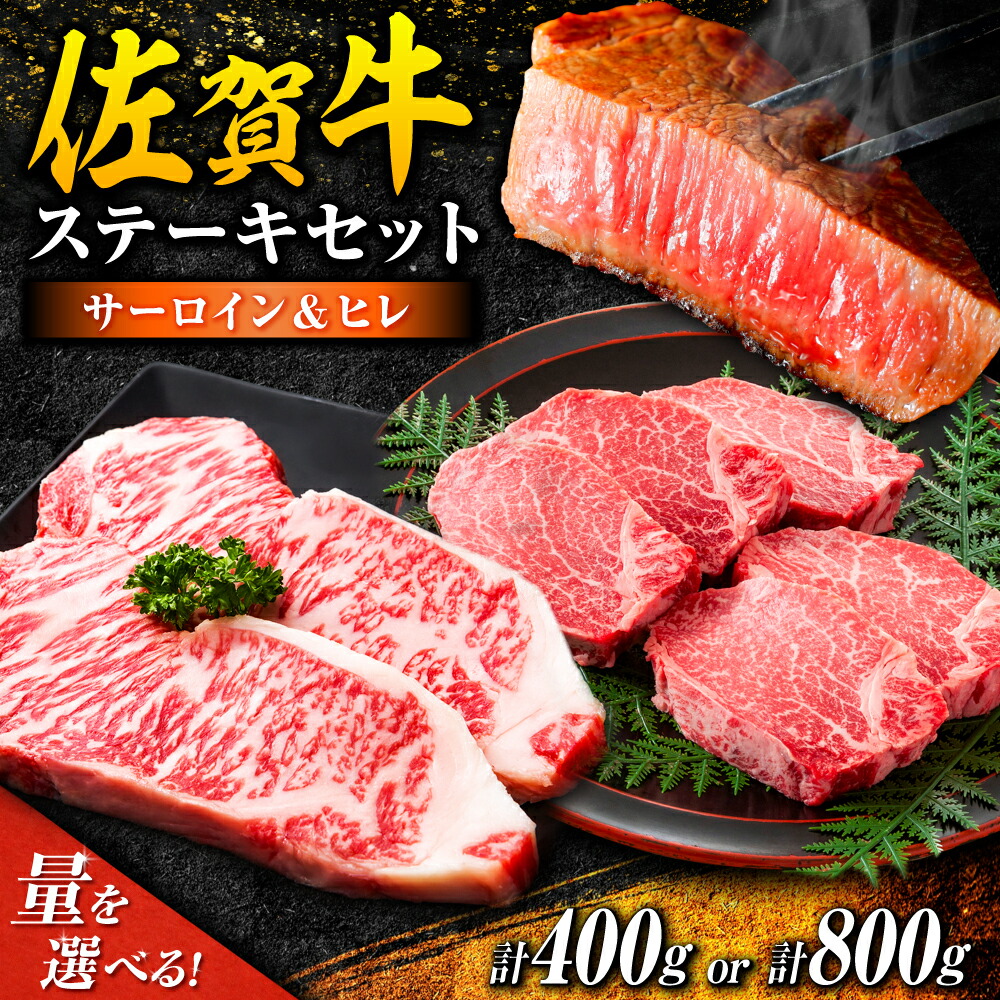 【ふるさと納税】【選べる容量】佐賀牛 ヒレ ステーキ ＆ サーロイン ステーキ 食べ比べ セット 計400g or 800g  / 国産 牛肉 ステーキ /  吉野ヶ里町 [FDB023/FDB022]
