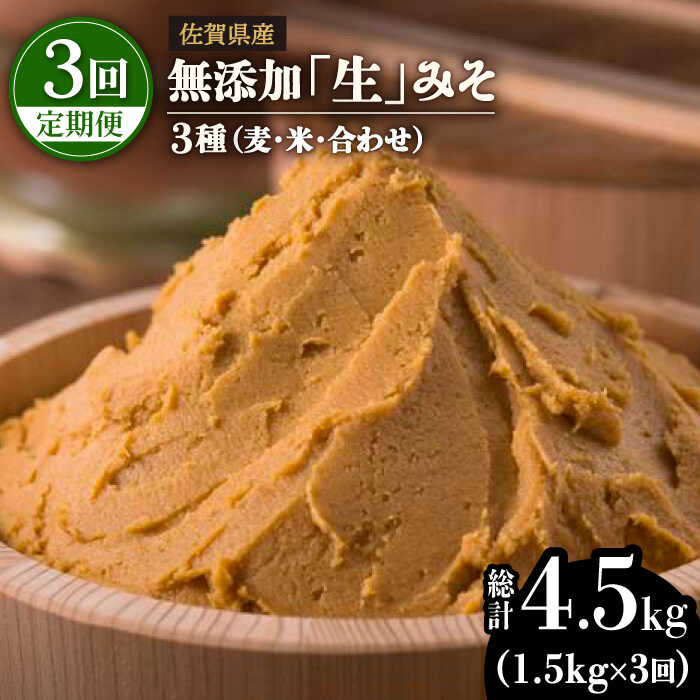 【ふるさと納税】【3回定期便・芳醇な香り】佐賀県「生」みそ3種（麦・米・合わせ）3回合計4.5kgセット 料理 味噌汁 みそ汁 みそ 吉野ヶ里町/北村醤油醸造 [FAB006]