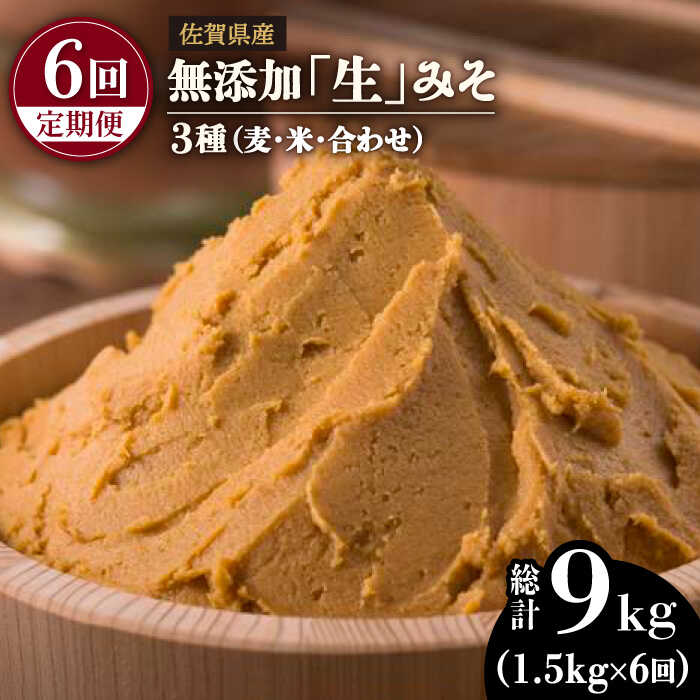 【ふるさと納税】【6回定期便・芳醇な香り】佐賀県「生」みそ3種（麦・米・合わせ）6回合計9kgセット【北村醤油醸造】 [FAB007]｜佐賀県吉野ヶ里町