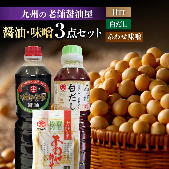 【ふるさと納税】【特選ギフト】老舗醤油屋おすすめの醤油・みそセット（醤油1L×2本、みそ1kg）【北村醤油醸造】 [FAB008] 8,580円