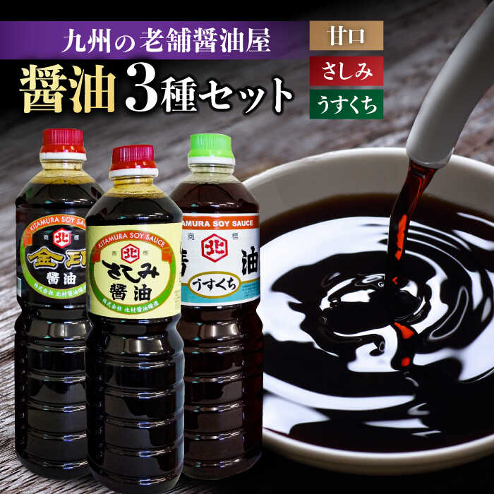 【ふるさと納税】【特選ギフト】老舗醤油屋おすすめの醤油3本セット 吉野ヶ里町/北村醤油醸造 [FAB009]｜佐賀県吉野ヶ里町