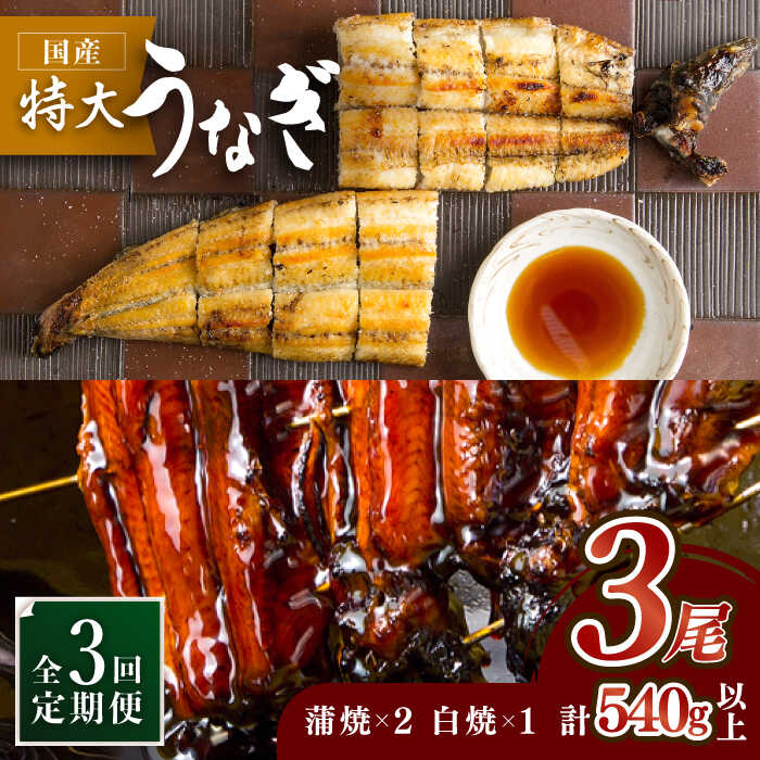 【ふるさと納税】お店と変わらない味！？ふっくらジューシーのこだわりうなぎ【3回定期便】国産うなぎ蒲焼・白焼3枚セット（鰻蒲焼2枚・白焼1枚） 吉野ヶ里町/丸安[FAD003]