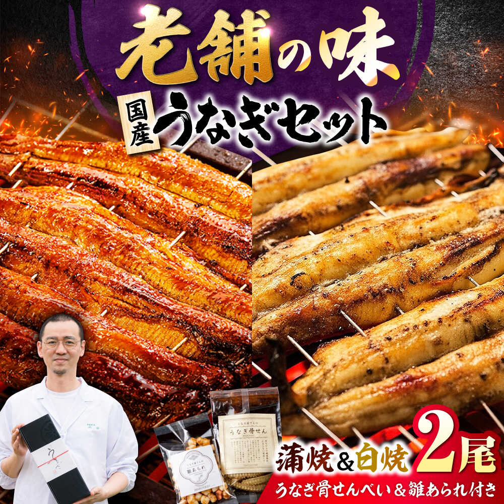 【ふるさと納税】九州産 国産うなぎ 紅白鰻セット（蒲焼 白焼 骨せんべい 雛あられ） 吉野ヶ里町/丸安[FAD024]