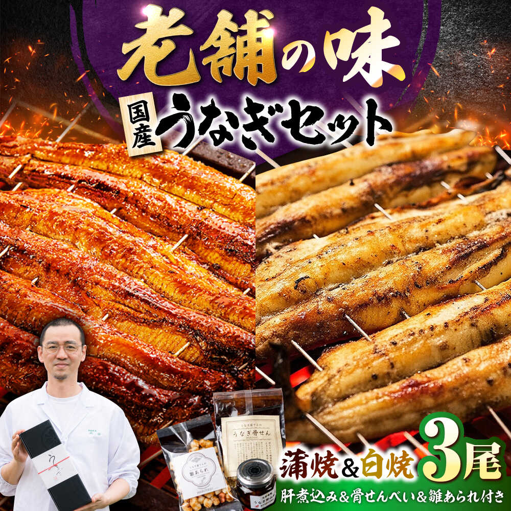 【ふるさと納税】九州産 国産うなぎ 贅沢鰻づくしセット（蒲焼 白焼 骨せんべい 肝煮込み 雛あられ） 吉野ヶ里町/丸安[FAD025]