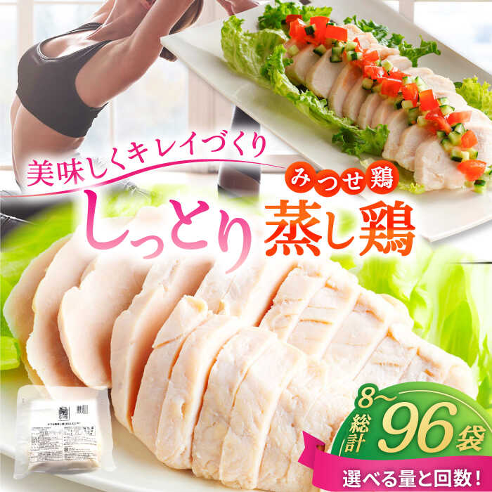 【ふるさと納税】【選べる容量・回数】＜ヘルシーで深い旨み＞みつせ鶏蒸し鶏 8個セット 吉野ヶ里/ヨコオフーズ とりにく 鳥 鳥肉 鶏肉 おかず 簡単 かんたん ヘルシー 低脂質 高たんぱく質 むね肉 しっとり[FAE112/FAE189/FAE184/FAE185]