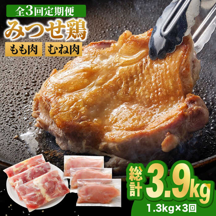【ふるさと納税】【全3回定期便】＜人気ブランド鶏食べ比べ＞みつせ鶏もも肉・むね肉1.3kg 鶏 鶏肉 ブランド鶏 冷凍 小分け もも肉 モモ肉 むね肉 ムネ肉 国産 ヨコオフーズ/吉野ヶ里町 【レビューキャンペーン対象品】[FAE137]｜佐賀県吉野ヶ里町