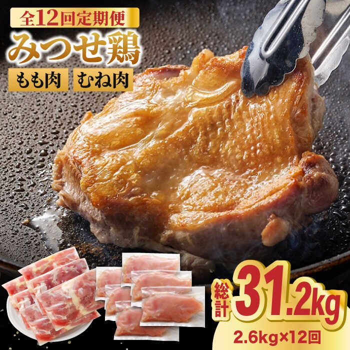 【ふるさと納税】【全12回定期便】みつせ鶏もも肉・むね肉 セット 2.6kg ＜人気ブランド鶏食べ比べ・大容量＞ヨコオフーズ/吉野ヶ里町 【レビューキャンペーン対象品】[FAE144]｜佐賀県吉野ヶ里町