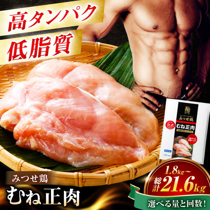 【ふるさと納税】【高タンパク・低脂質】＜大容量＞みつせ鶏 熟成むね正肉 鶏むね肉 1.8kg（600g×3袋）～21.6k g ヨコオフーズ/吉野ヶ里町 [FAE158]