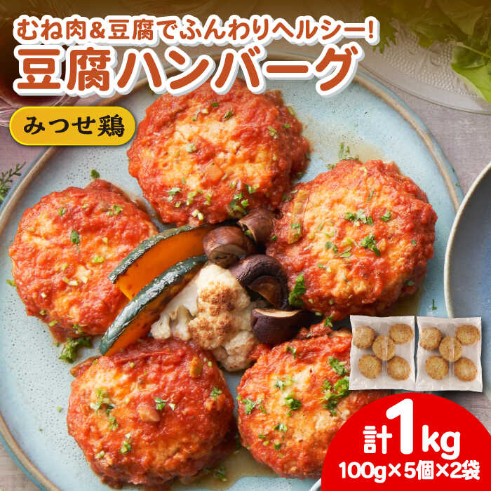 【ふるさと納税】【スピード発送】ヘルシー！みつせ鶏ふんわり豆腐ハンバーグ 計10個（5個×2パック）/ 鶏肉 はんばーぐ 小分け 弁当 おかず / 吉野ケ里町/ヨコオフーズ[FAE163] 8,580円