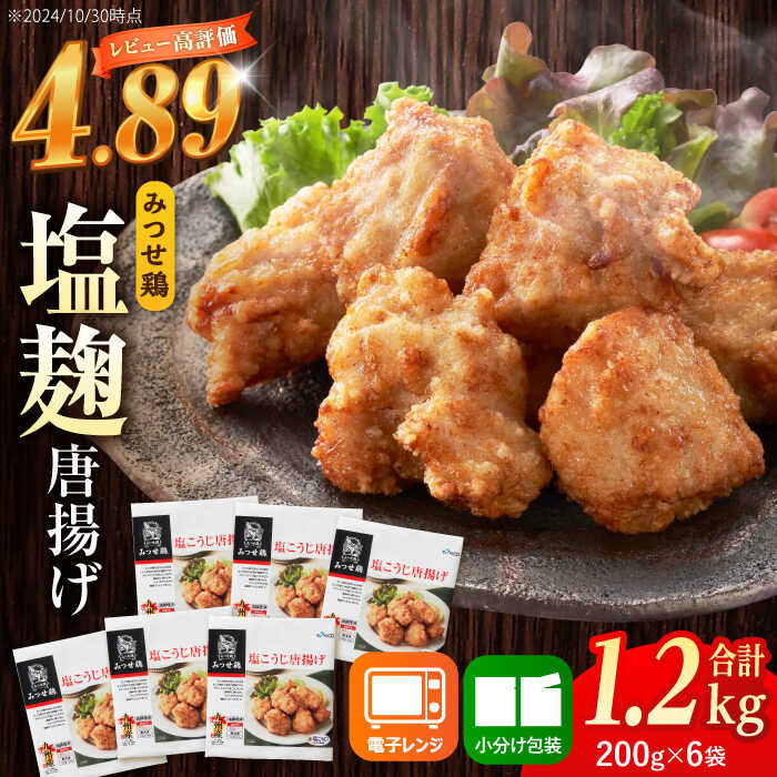 【ふるさと納税】塩こうじで旨味引き立つ！≪レンジでチンするだけ♪≫赤鶏「みつせ鶏」塩こうじ唐揚げ 6袋（200g/1袋）10000円 からあげ 唐揚げ から揚げ お弁当 おかず タンパク質 惣菜 小分け 冷凍 鶏肉 むね肉 ブランド鶏 国産 吉野ヶ里町/ヨコオフーズ[FAE183]