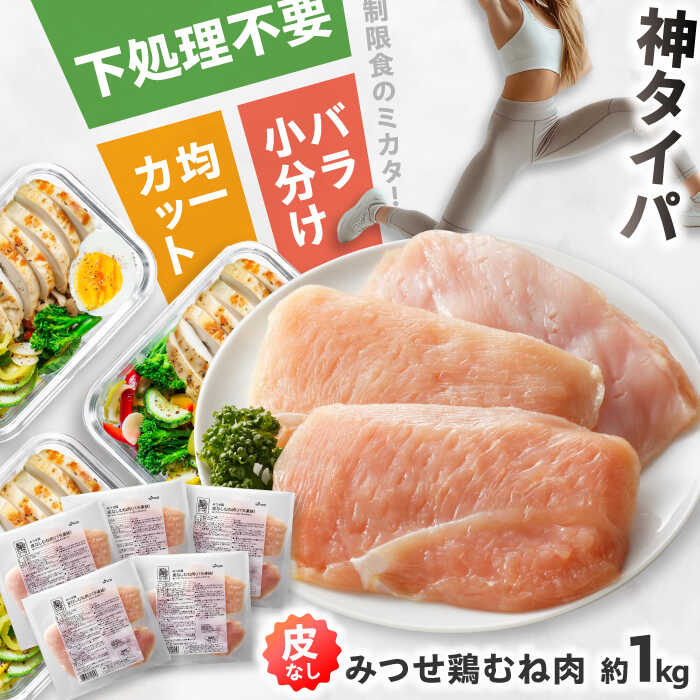 【ふるさと納税】【皮なし・筋取り】赤鶏 みつせ鶏 むね肉（バラ凍結）210g×5袋（1袋3枚入り） 【スピード発送】| 鶏肉 肉 鶏むね肉 鳥胸肉 ヘルシー ダイエット | 吉野ヶ里町/ヨコオフーズ[FAE192]