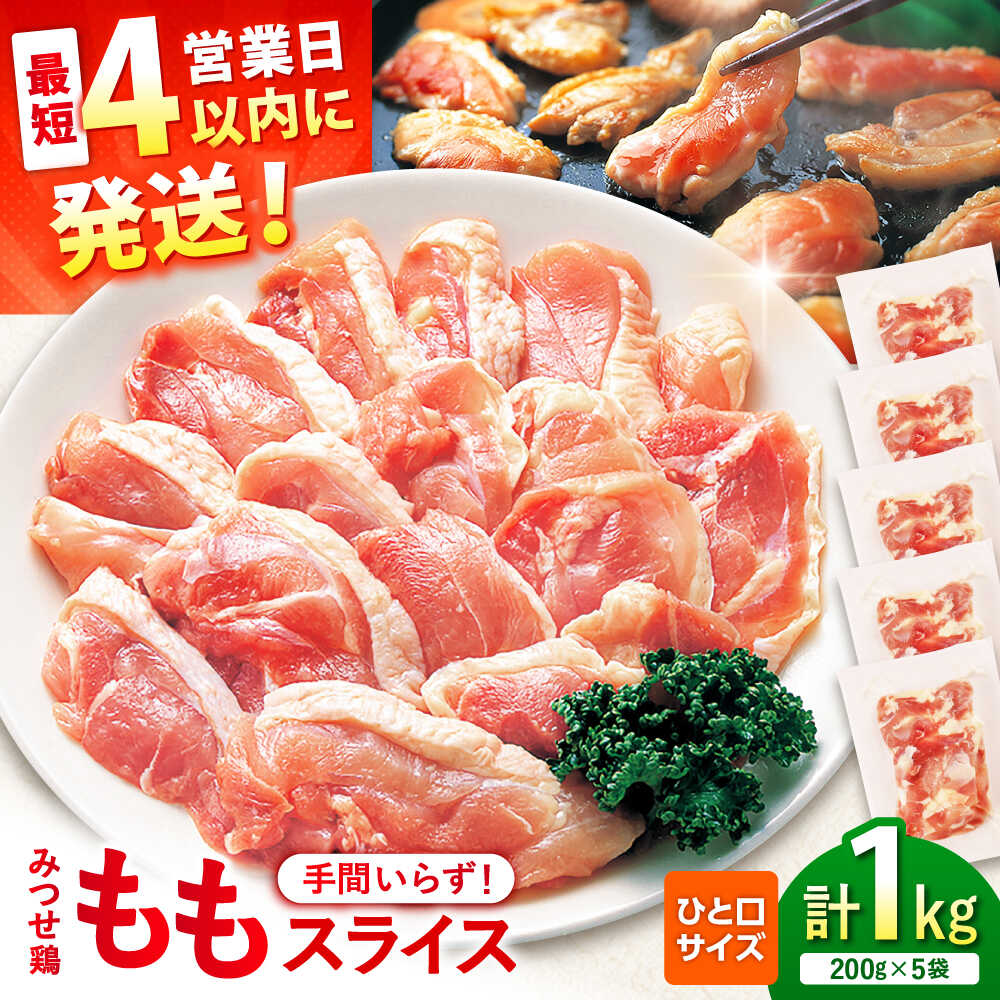 【ふるさと納税】【スピード発送】 みつせ鶏 焼肉用 モモ スライス 1kg (200g×5袋)| やきにく 焼肉セット 焼鳥 やきとり カット済 小分け 冷凍 | 吉野ヶ里町/ヨコオフーズ【レビューキャンペーン対象品】[FAE204]