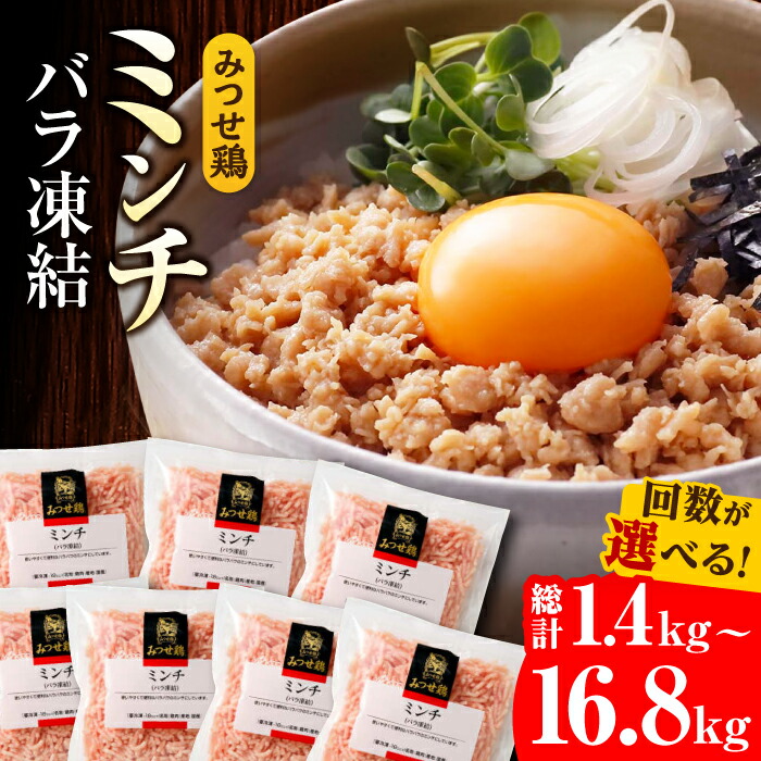 【ふるさと納税】単品・定期便も！人気ブランド鶏の逸品！赤鶏「みつせ鶏」ミンチ（バラ凍結）1.4kg（200g×7パック）【選べる1回・定期便（3/6/12回）】/ 鶏 鶏肉 そぼろ ブランド鶏 冷凍 小分け / 吉野ヶ里町/ヨコオフーズ[FAE013]