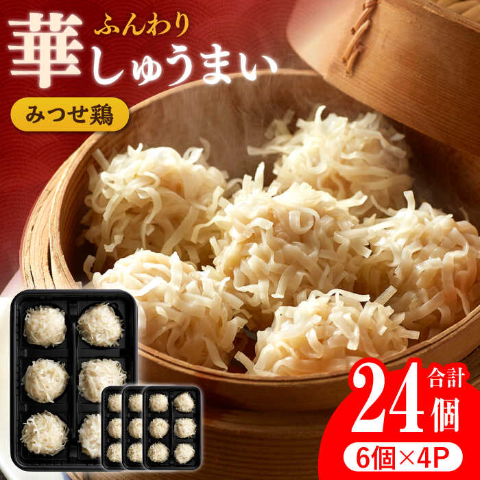 【ふるさと納税】【スピード発送】人気ブランド鶏の逸品！赤鶏「みつせ鶏」ふんわり華しゅうまい 24個（6個×4パック）/ とりにく 鳥 鳥肉 鶏肉 鶏肉 国産 小分け 冷凍 弁当 おかず/【ヨコオフーズ】 [FAE014]