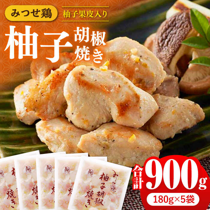 【ふるさと納税】【スピード発送】人気ブランド鶏の逸品！赤鶏「みつせ鶏」柚子胡椒焼き 900g（180g×5袋） 吉野ヶ里町/ヨコオフーズ [FAE042]