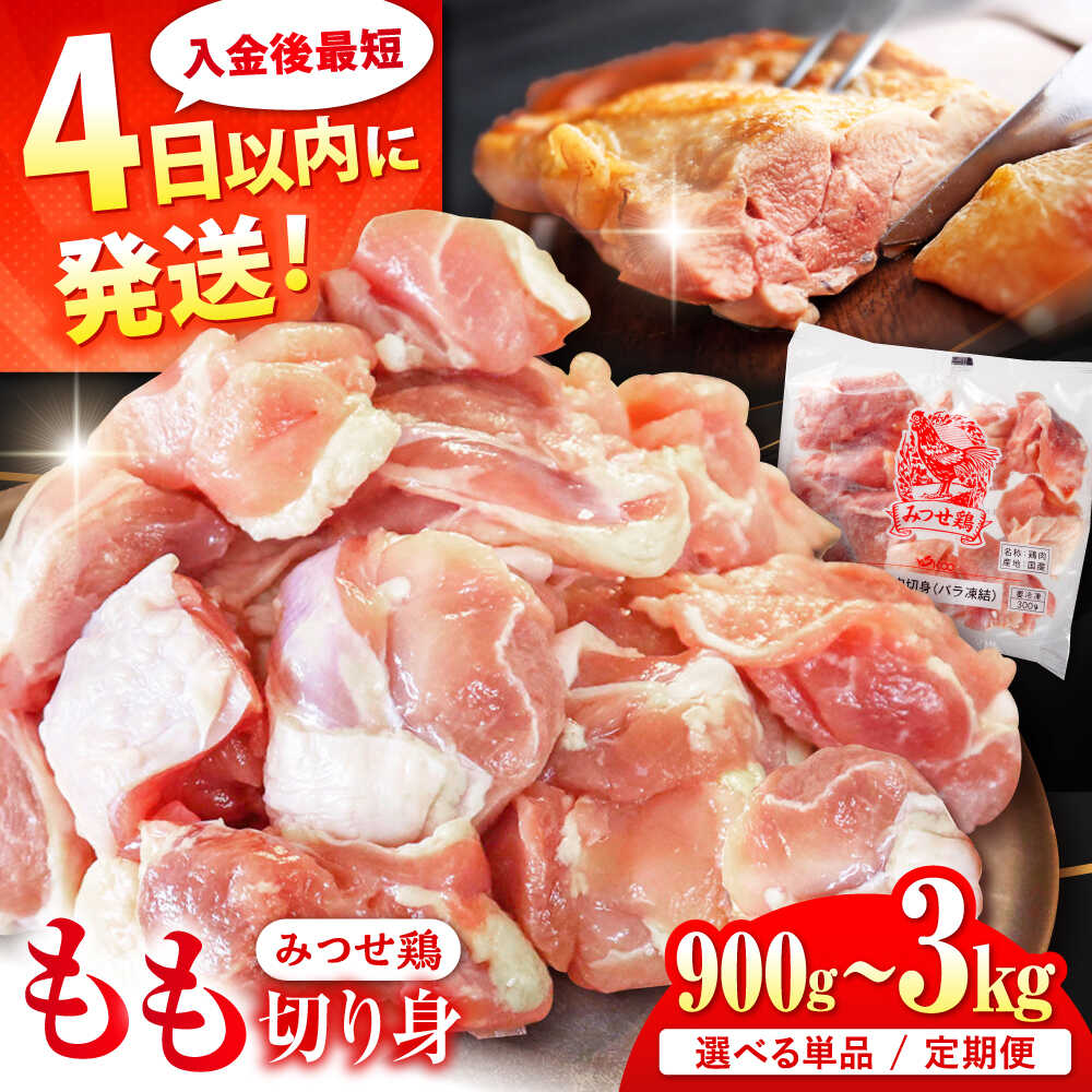 【ふるさと納税】ブランド鶏 みつせ鶏 もも切身（バラ凍結）| 鶏肉 ブランド鶏 みつせ鶏 小分け | 吉野ヶ里町/ヨコオフーズ【レビューキャンペーン対象品】 [FAE047]