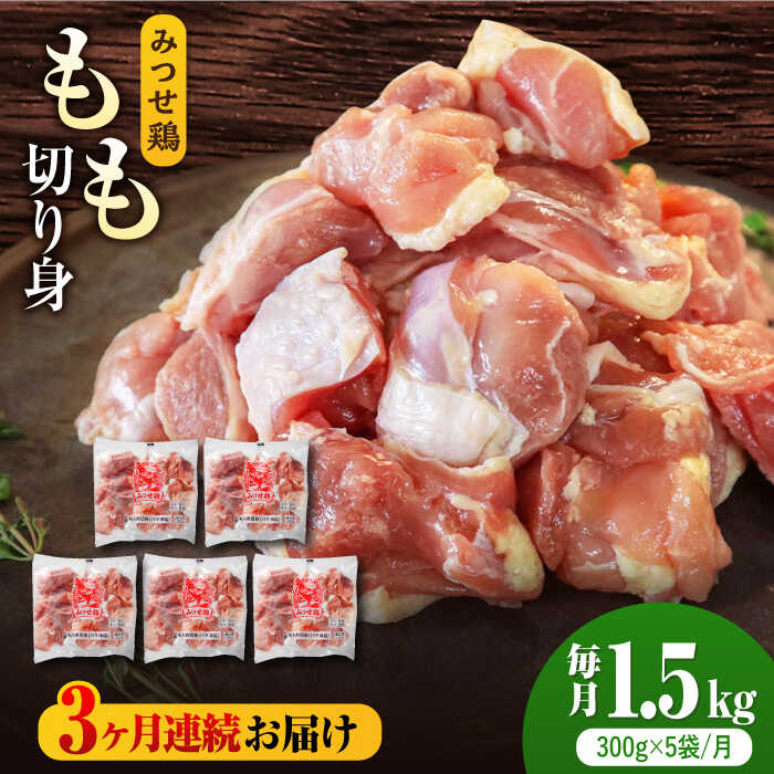 人気ブランド鶏をたっぷり赤鶏 みつせ鶏 もも切身 バラ凍結 1.5kg 300g×5袋 吉野ヶ里町 ヨコオフーズ FAE049 本物品質の