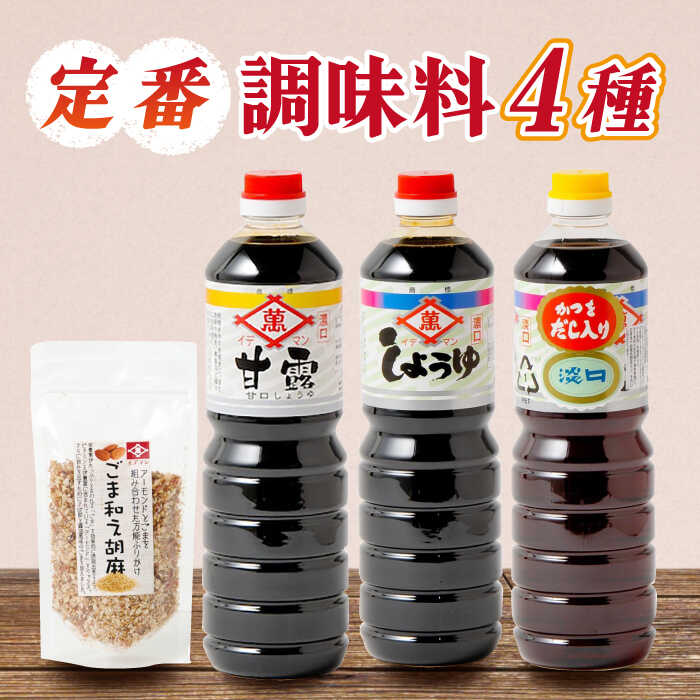 【ふるさと納税】【4点セット】イデマン 定番お醤油3種・ごま和え胡麻セット 吉野ヶ里町/イデマン味噌醤油醸造元[FAF023]