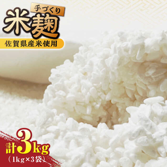 【ふるさと納税】【9月以降順次発送】イデマンの米麹 3kg（1kg×3）/ 麹 こうじ 万能調味料 甘酒 塩麹 /吉野ヶ里町/イデマン味噌醤油醸造元[FAF030]