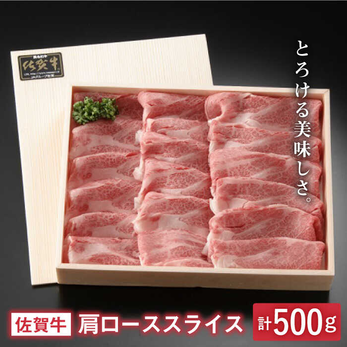 【ふるさと納税】とろける美味しさ 佐賀牛肩ローススライス 500g【アスタラビスタ】 [FAM003]｜佐賀県吉野ヶ里町