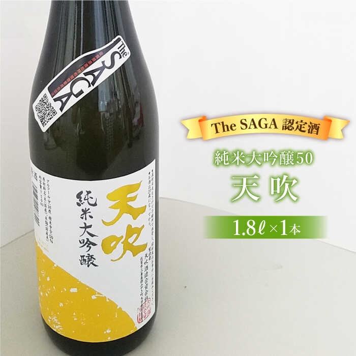 【ふるさと納税】選び抜かれた日本酒【The SAGA 認定酒】天吹純米大吟醸50 1.8L×1本【アスタラビスタ】 [FAM017] 10,640円