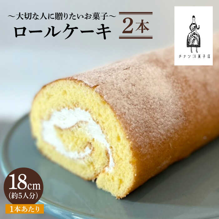 【ふるさと納税】＜しっとり生地で優しい美味しさ＞ロールケーキ2本 吉野ヶ里町/チナツ洋菓子店 [FAR010]｜佐賀県吉野ヶ里町