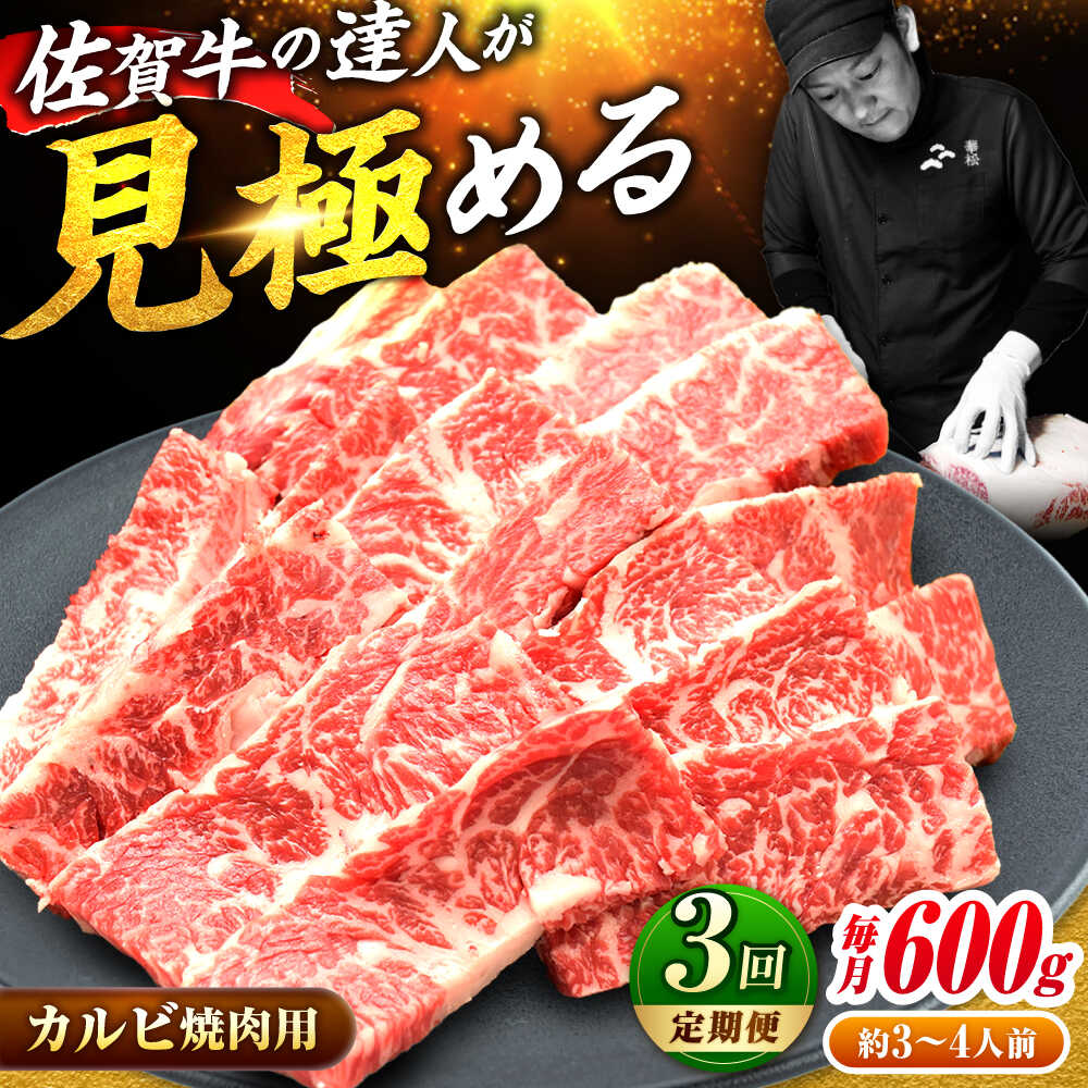 【ふるさと納税】【全3回定期便】佐賀牛 カルビ 焼肉用 600g | 高評価 焼肉 BBQ バーベキュー 焼き肉 牛肉 | 吉野ヶ里町/ミートフーズ華松[FAY102]｜佐賀県吉野ヶ里町