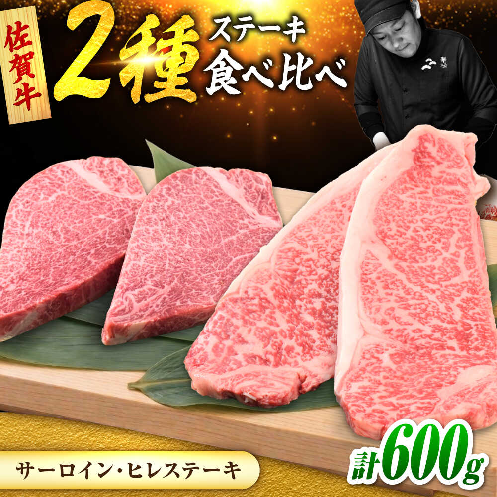 【ふるさと納税】佐賀牛 ステーキ 2種 計600g 食べ比べ セット （サーロインステーキ 2枚・ヒレステーキ 2枚）　吉野ヶ里町/ミートフーズ華松[FAY121]｜佐賀県吉野ヶ里町